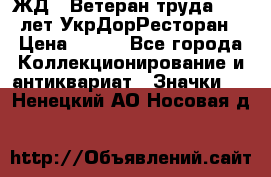 1.1) ЖД : Ветеран труда - 25 лет УкрДорРесторан › Цена ­ 289 - Все города Коллекционирование и антиквариат » Значки   . Ненецкий АО,Носовая д.